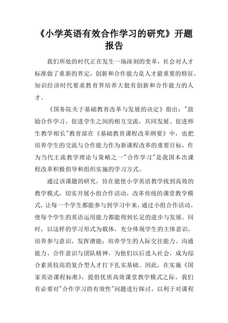 《小学英语有效合作学习的研究》开题报告