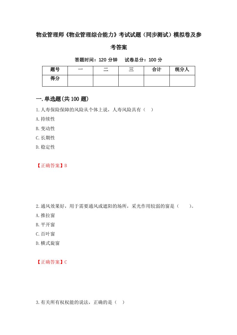 物业管理师物业管理综合能力考试试题同步测试模拟卷及参考答案第13次