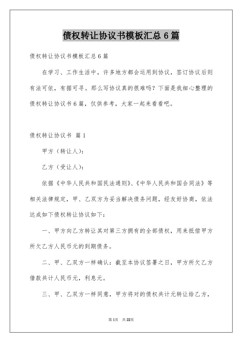 债权转让协议书模板汇总6篇