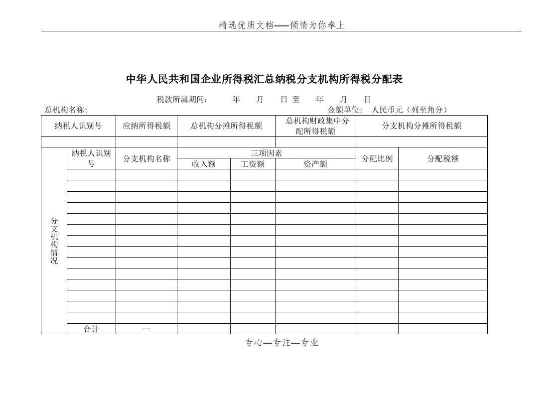 《企业所得税汇总纳税分支机构所得税分配表》及填报说明(共4页)