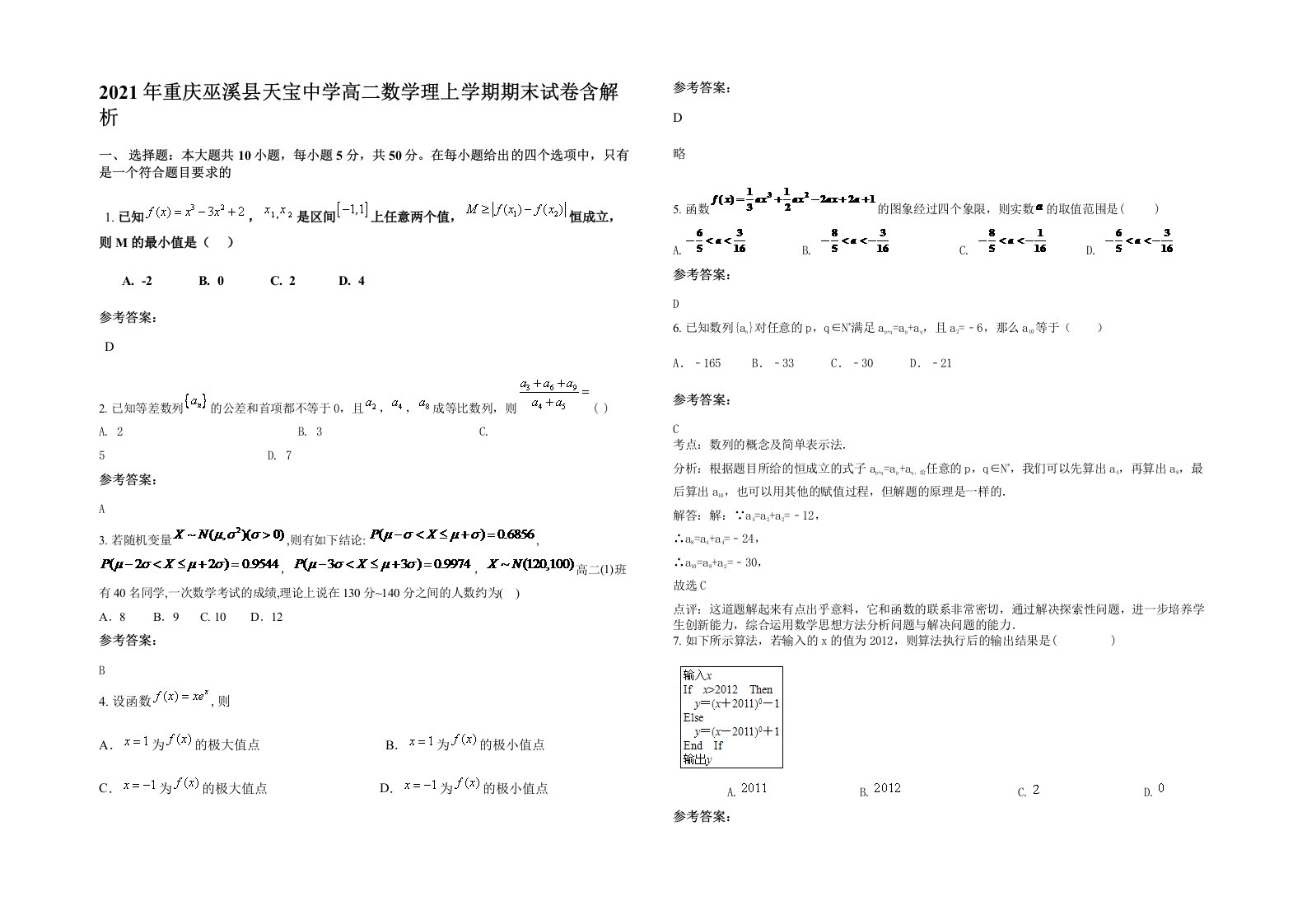 2021年重庆巫溪县天宝中学高二数学理上学期期末试卷含解析