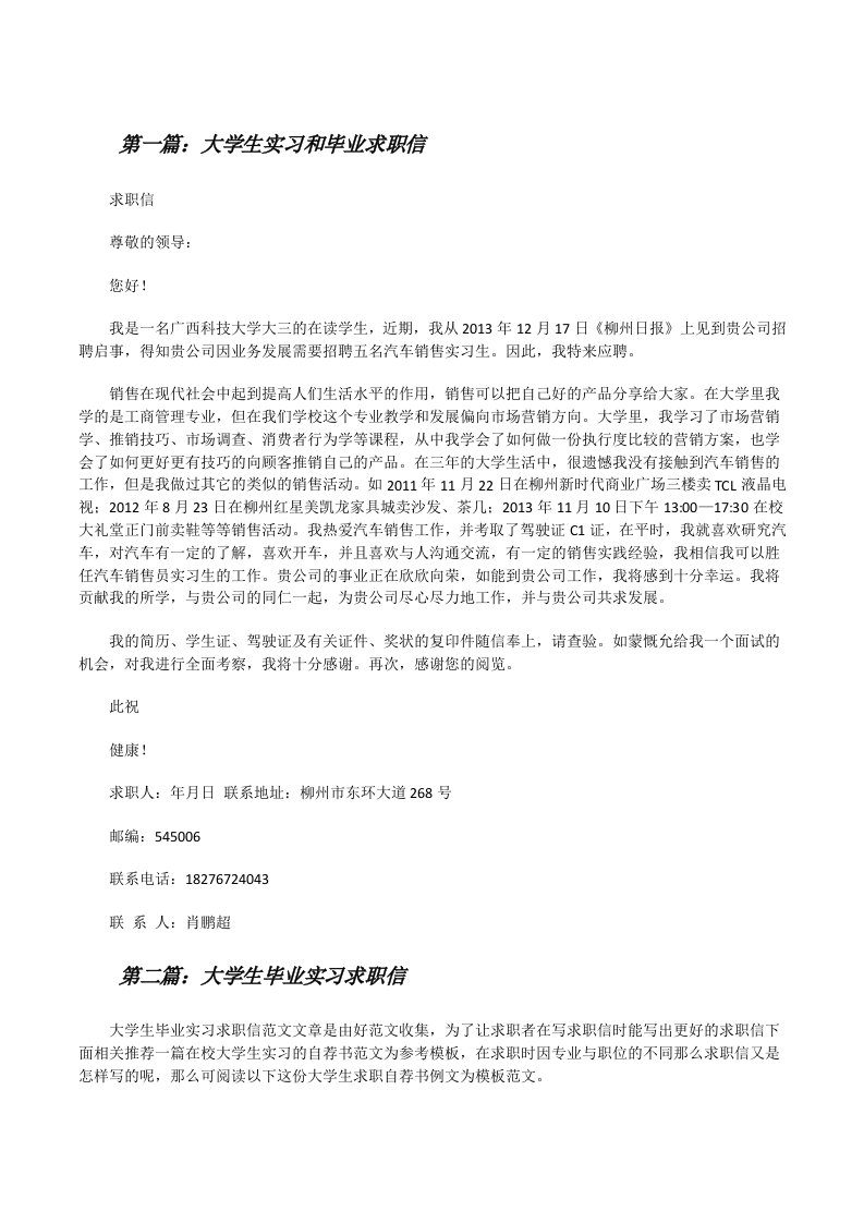 大学生实习和毕业求职信[修改版]