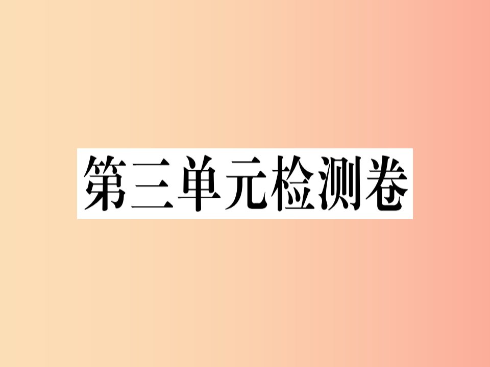 （贵州专版）2019春八年级语文下册