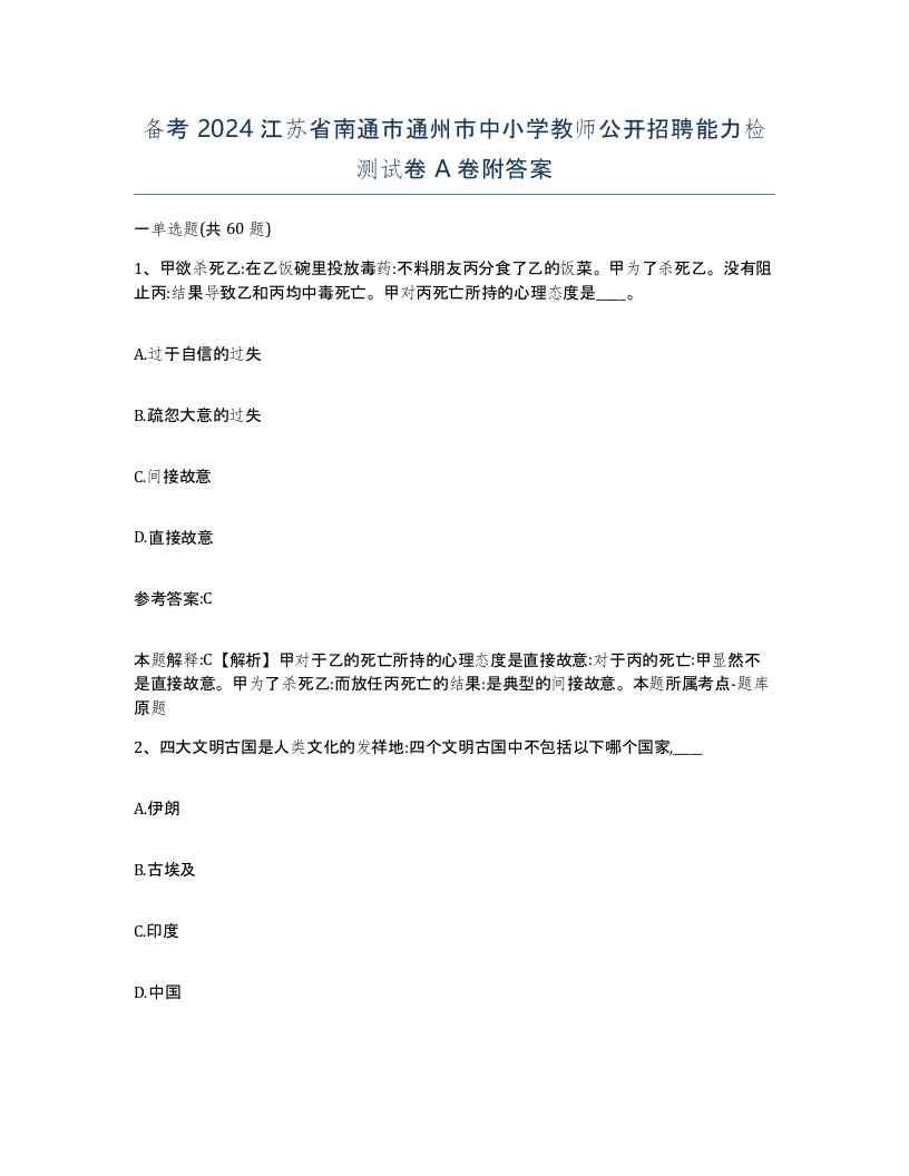 备考2024江苏省南通市通州市中小学教师公开招聘能力检测试卷A卷附答案