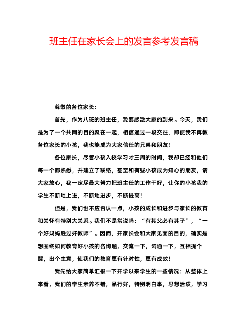 精编班主任在家长会上的发言参考发言稿