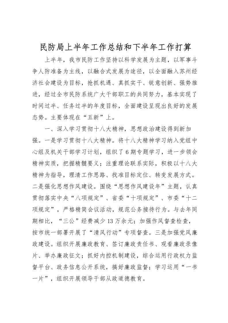 2022民防局上半年工作总结和下半年工作打算