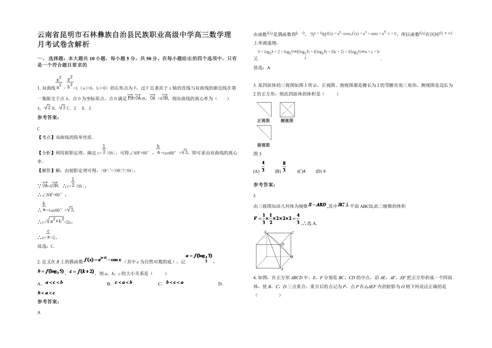 云南省昆明市石林彝族自治县民族职业高级中学高三数学理月考试卷含解析