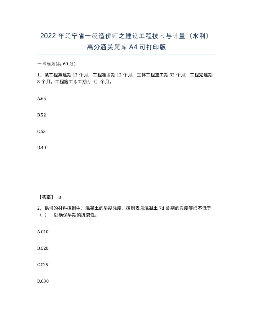 2022年辽宁省一级造价师之建设工程技术与计量水利高分通关题库A4可打印版