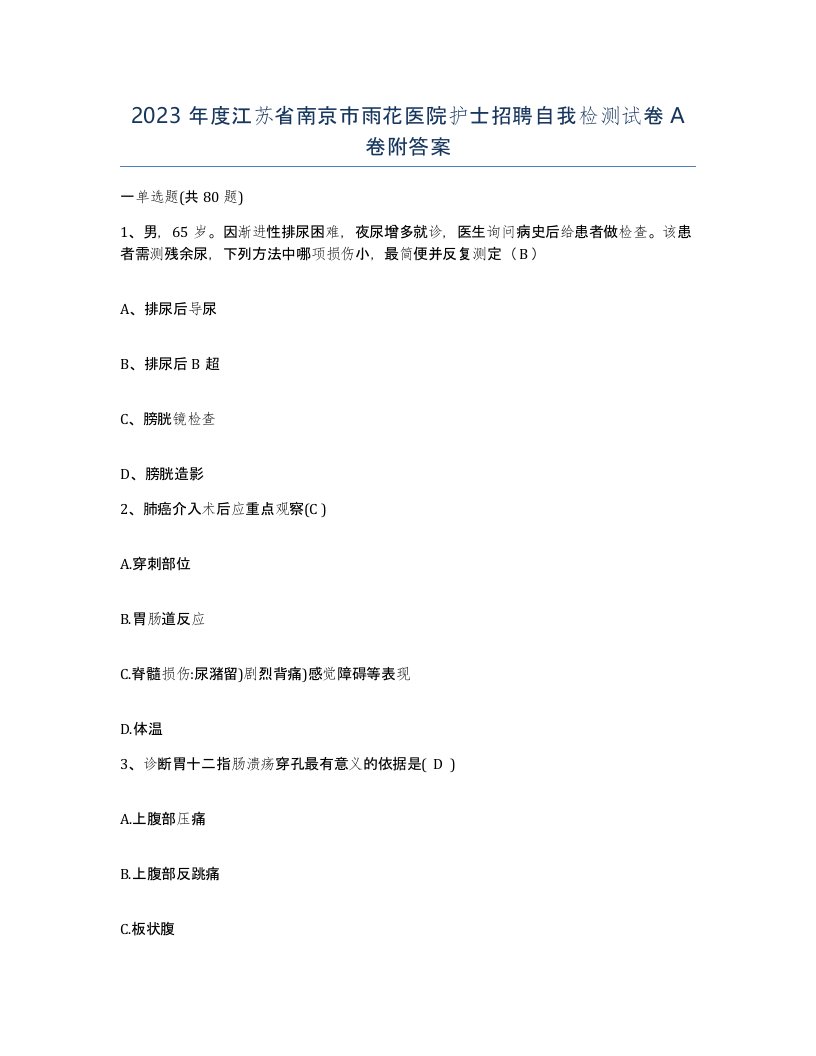 2023年度江苏省南京市雨花医院护士招聘自我检测试卷A卷附答案