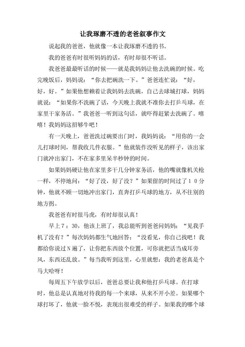 让我琢磨不透的老爸叙事作文