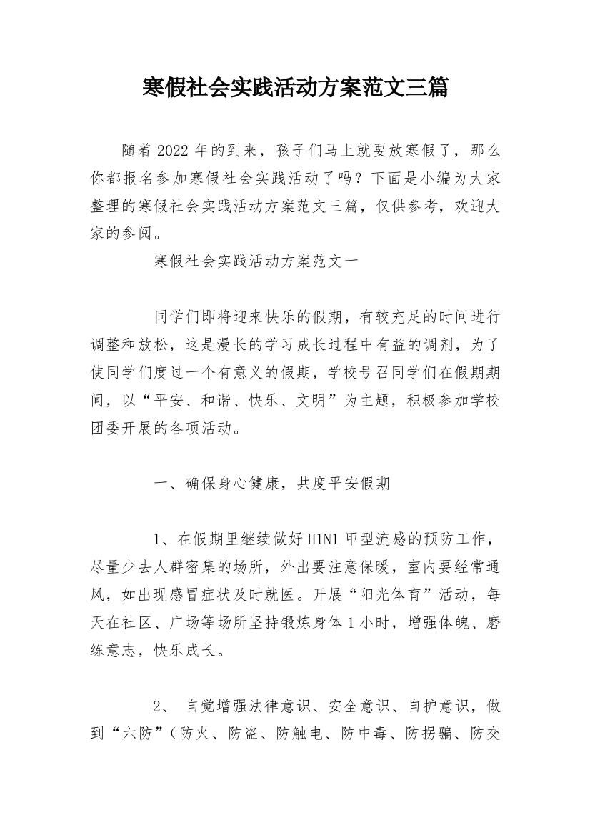 寒假社会实践活动方案范文三篇