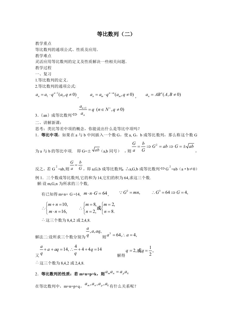 等比数列性质教学教案