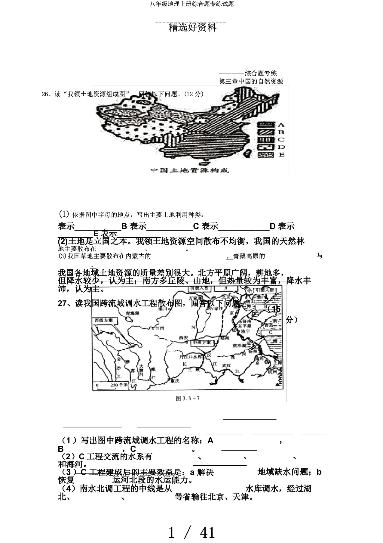 八年级地理上册综合题专练试题