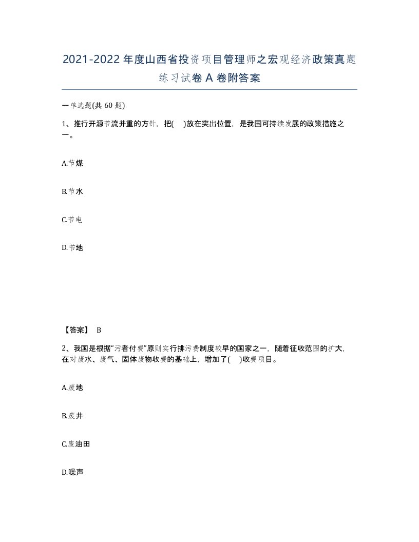 2021-2022年度山西省投资项目管理师之宏观经济政策真题练习试卷A卷附答案