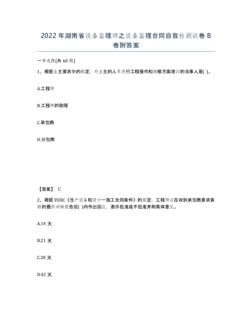 2022年湖南省设备监理师之设备监理合同自我检测试卷B卷附答案