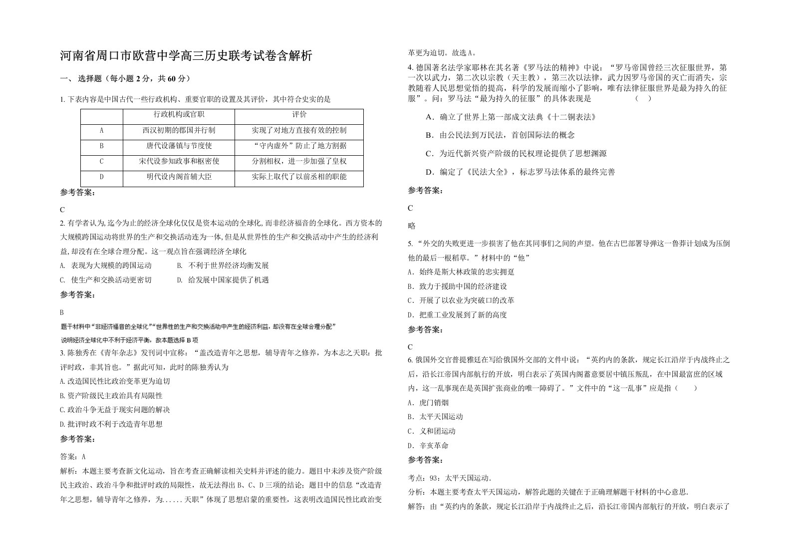 河南省周口市欧营中学高三历史联考试卷含解析