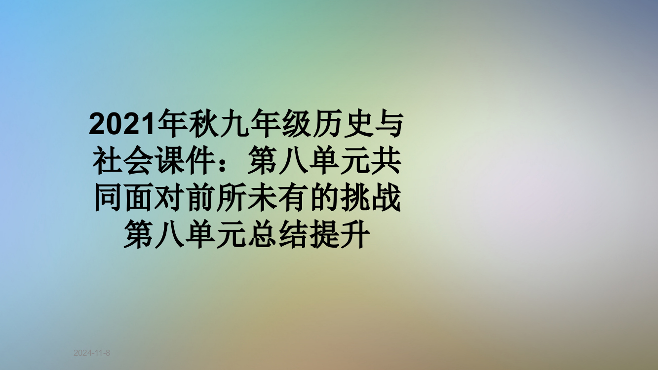 2021年秋九年级历史与社会课件：第八单元共同面对前所未有的挑战第八单元总结提升