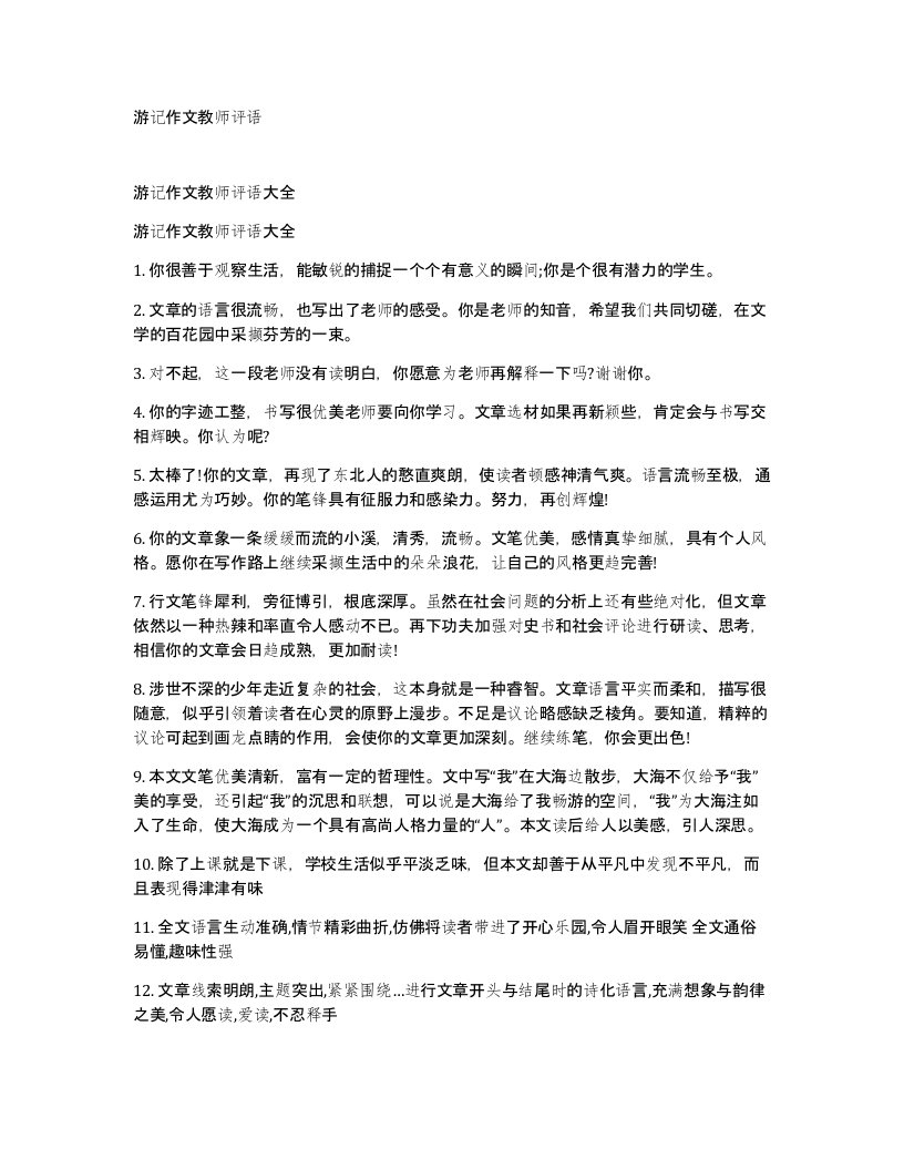 游记作文教师评语