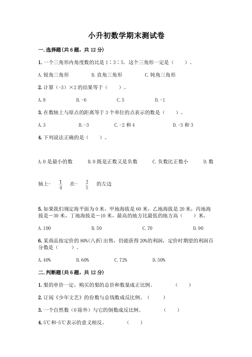 小升初数学期末测试卷带答案【研优卷】