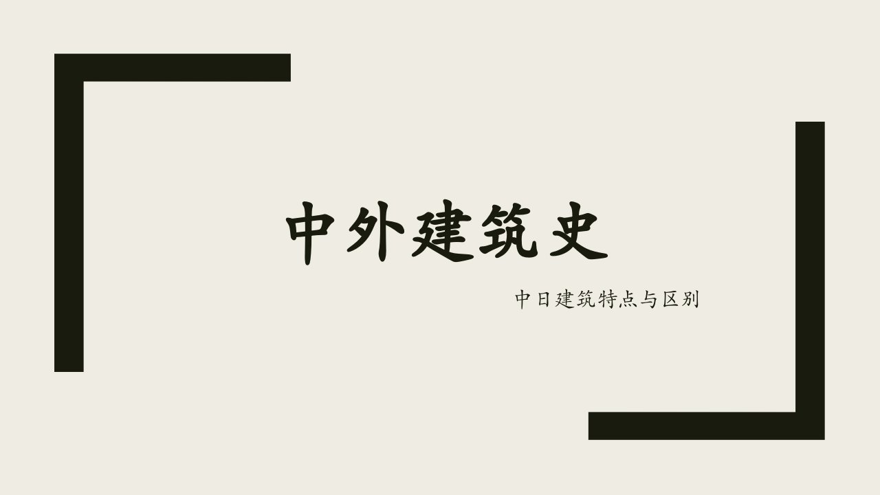 中外建筑史-中日古建筑特点与区别对比