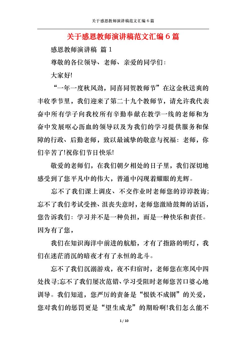 精选关于感恩教师演讲稿范文汇编6篇