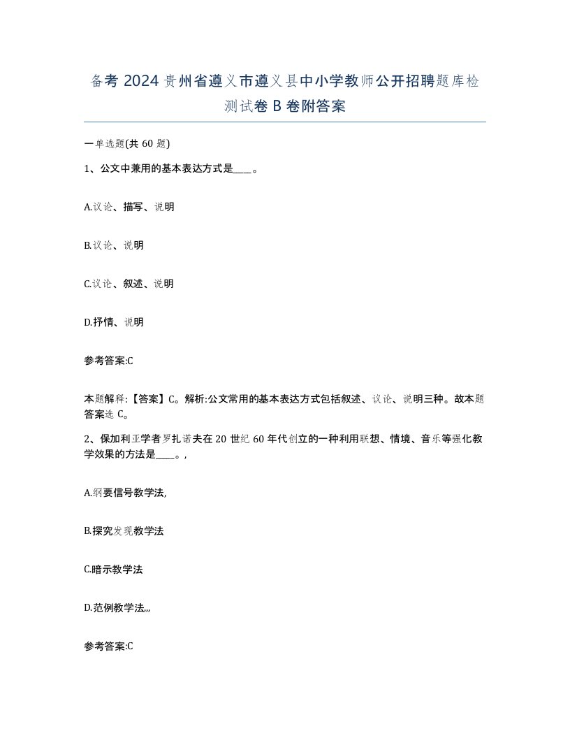 备考2024贵州省遵义市遵义县中小学教师公开招聘题库检测试卷B卷附答案