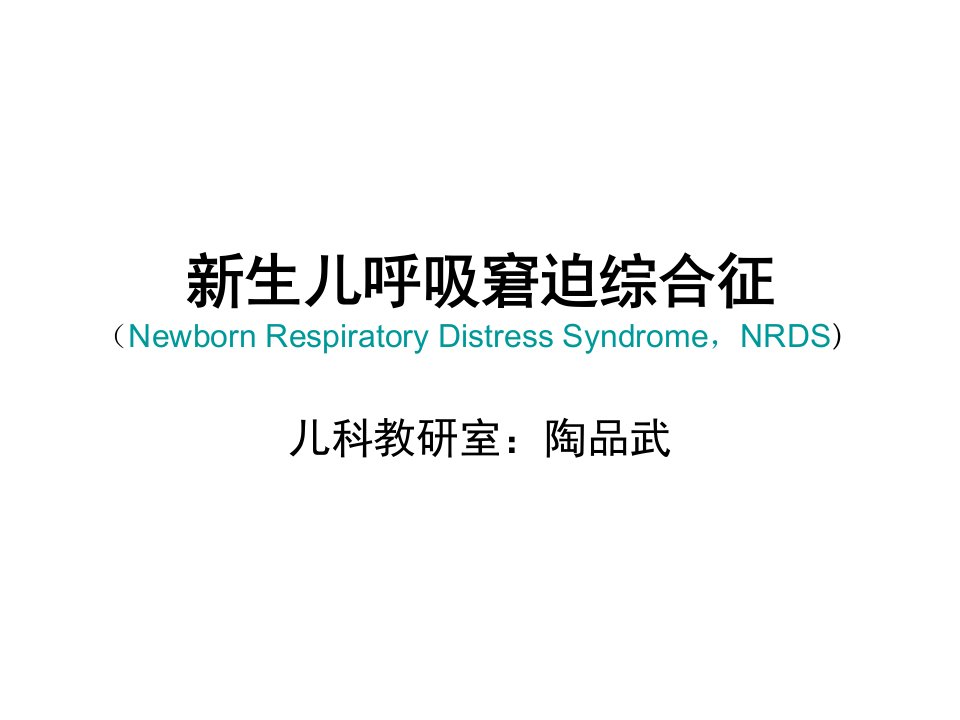 新生儿呼吸窘迫综合征(NRDS)