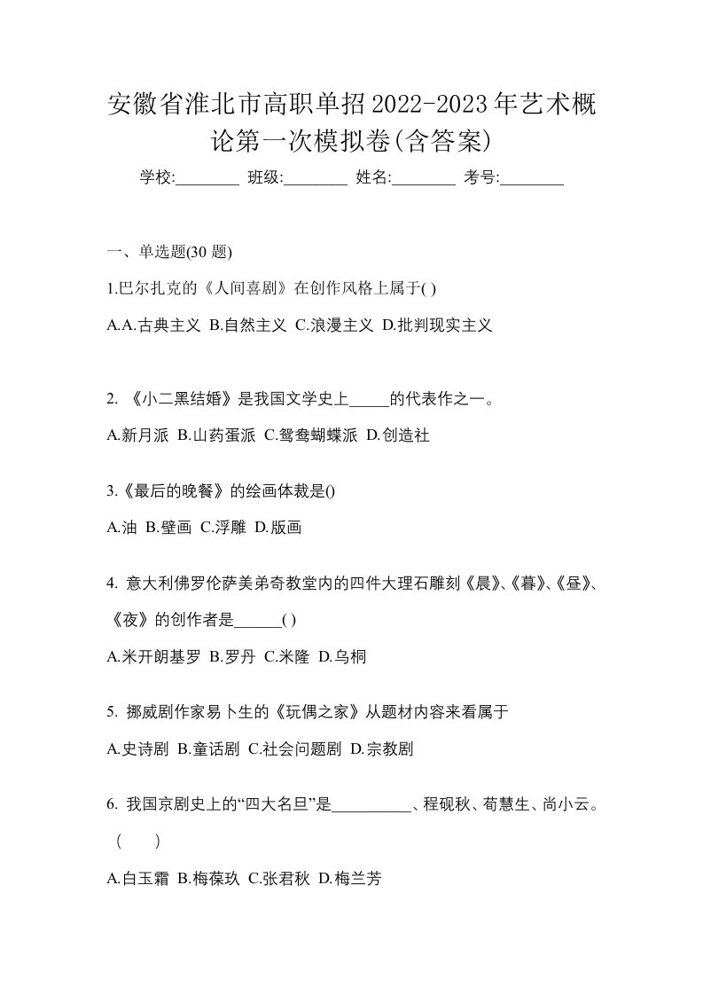 安徽省淮北市高职单招2022-2023年艺术概论第一次模拟卷含答案