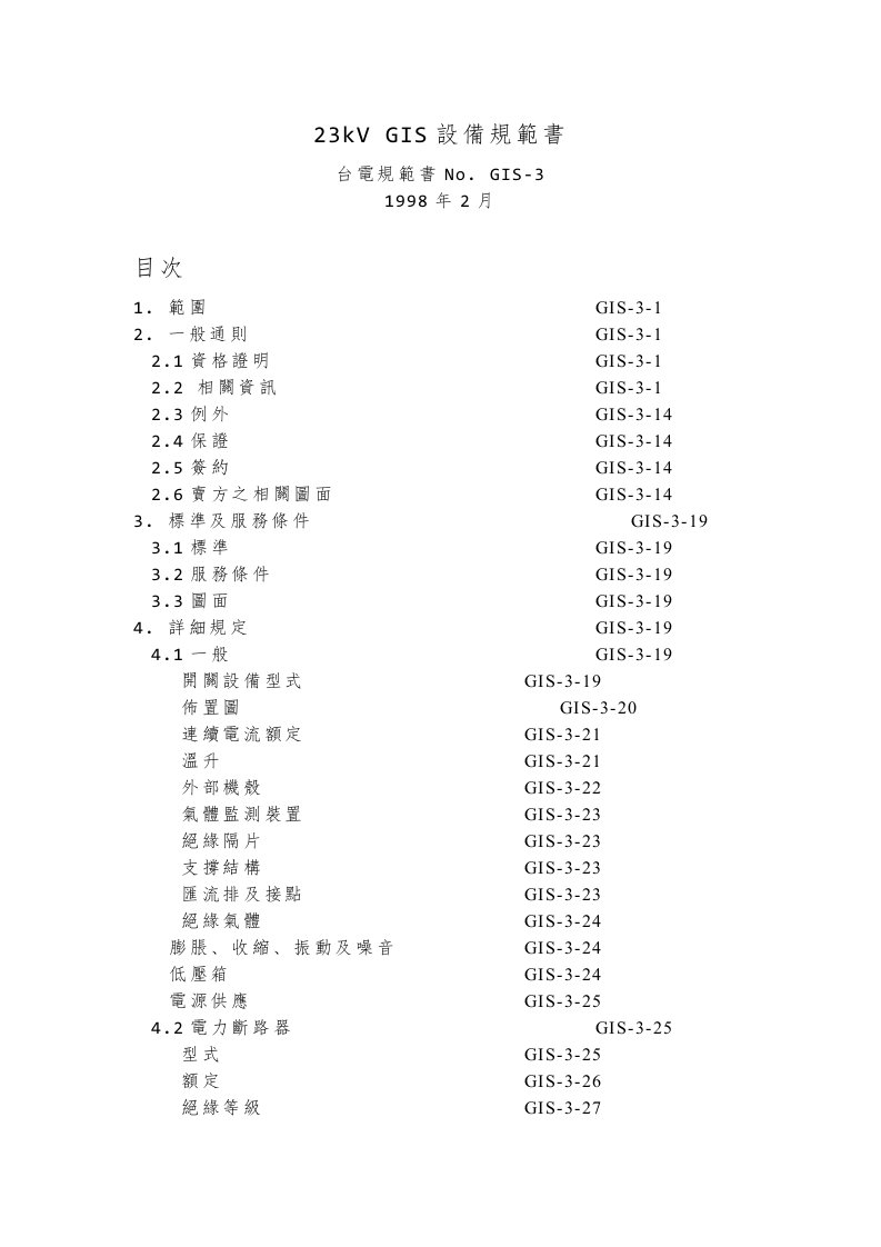 《GIS设备规范书》word版