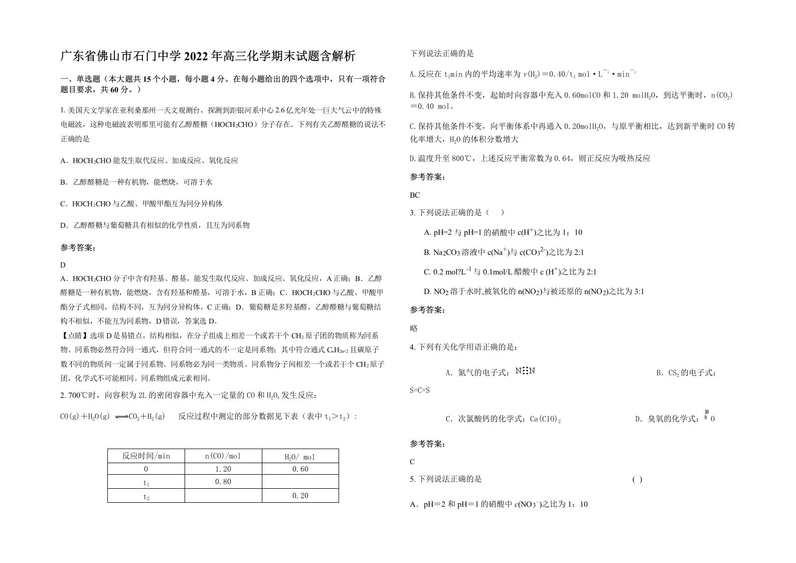 广东省佛山市石门中学2022年高三化学期末试题含解析