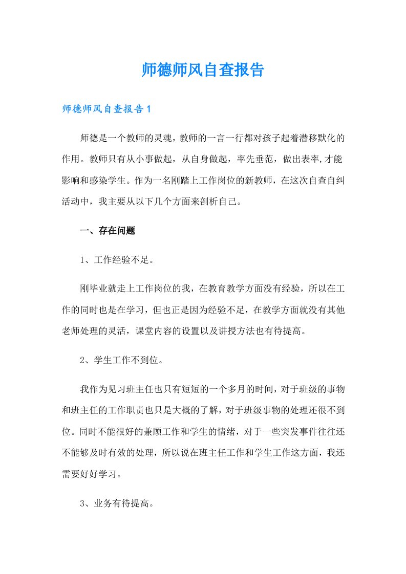 师德师风自查报告（实用）