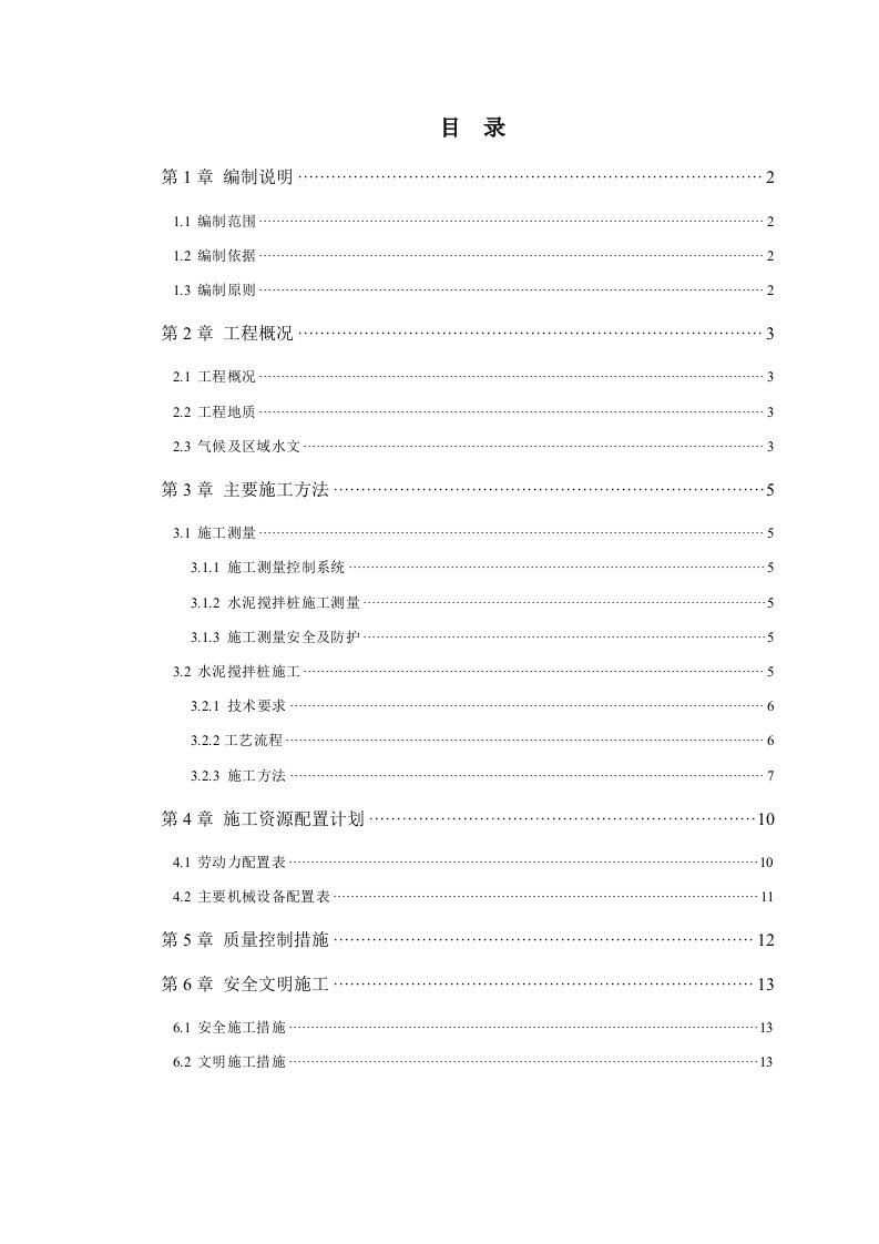 深层水泥搅拌桩施工技术方案