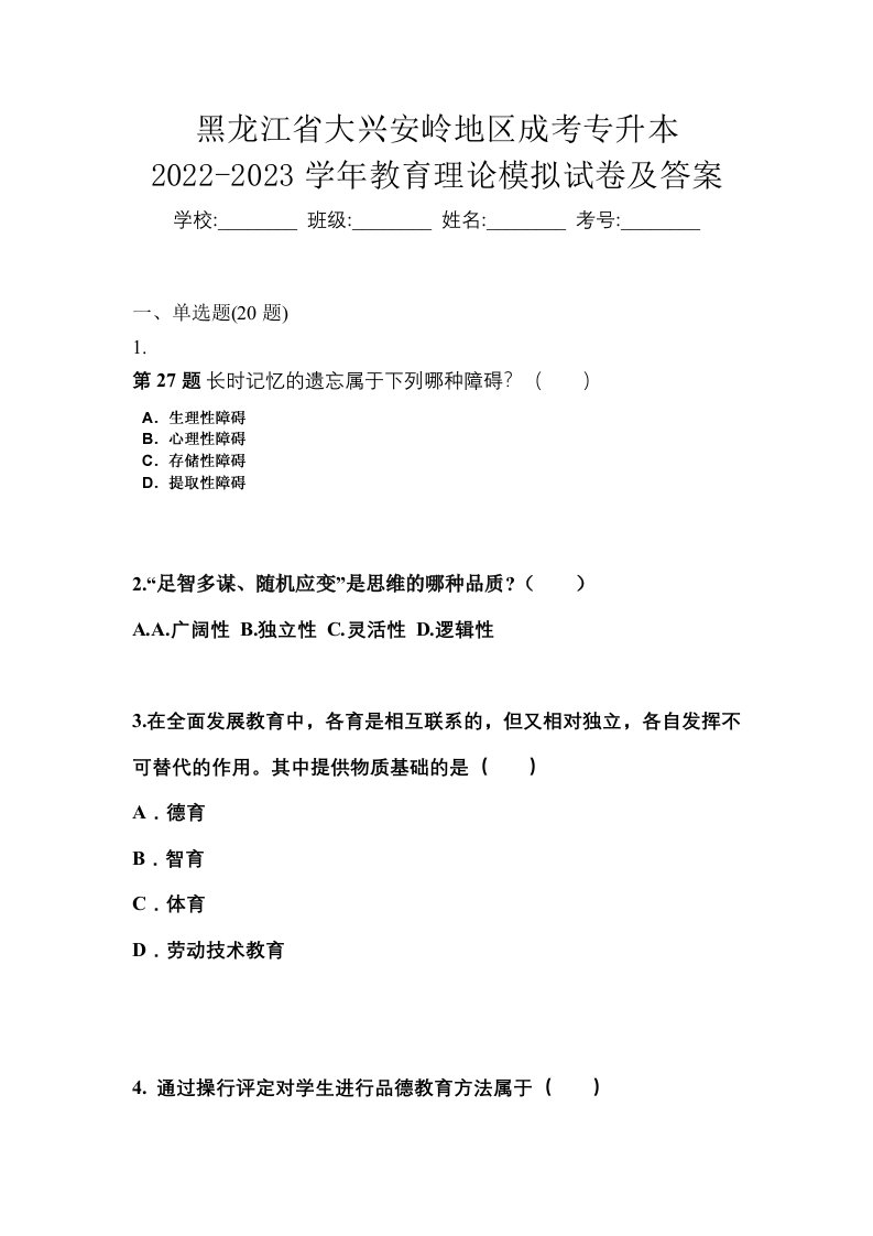 黑龙江省大兴安岭地区成考专升本2022-2023学年教育理论模拟试卷及答案