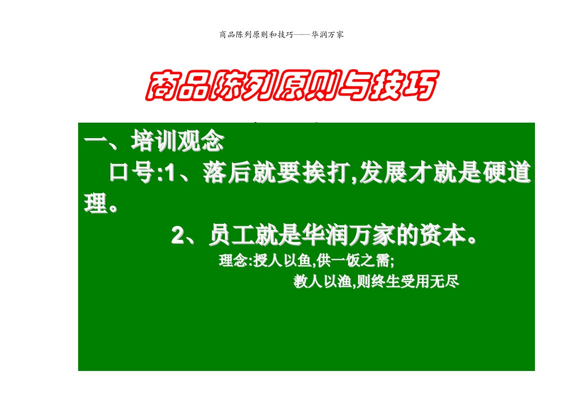 商品陈列原则和技巧——华润万家