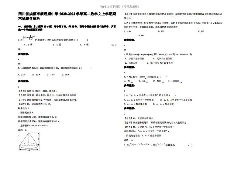 四川省成都市横通顺中学2021年高二数学文上学期期末试题含解析