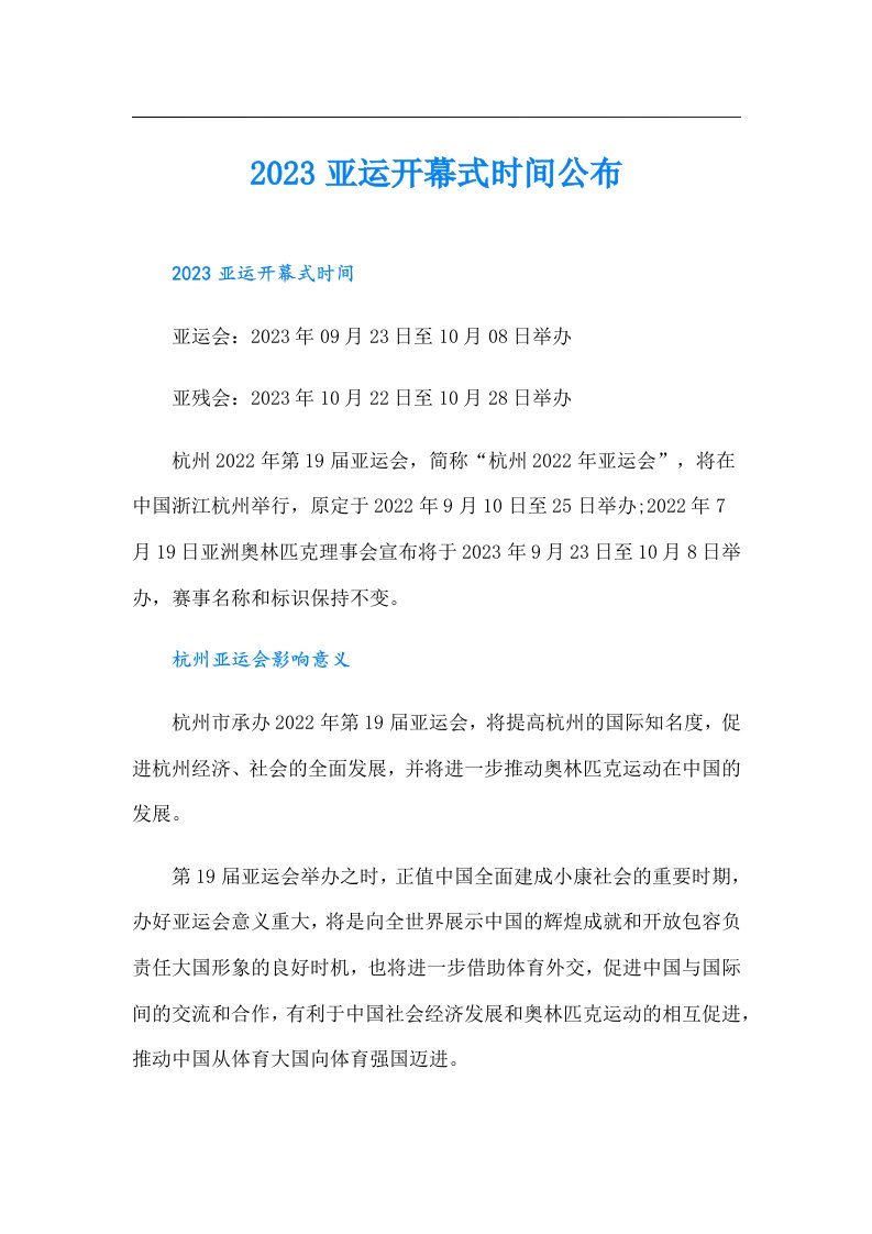 亚运开幕式时间公布