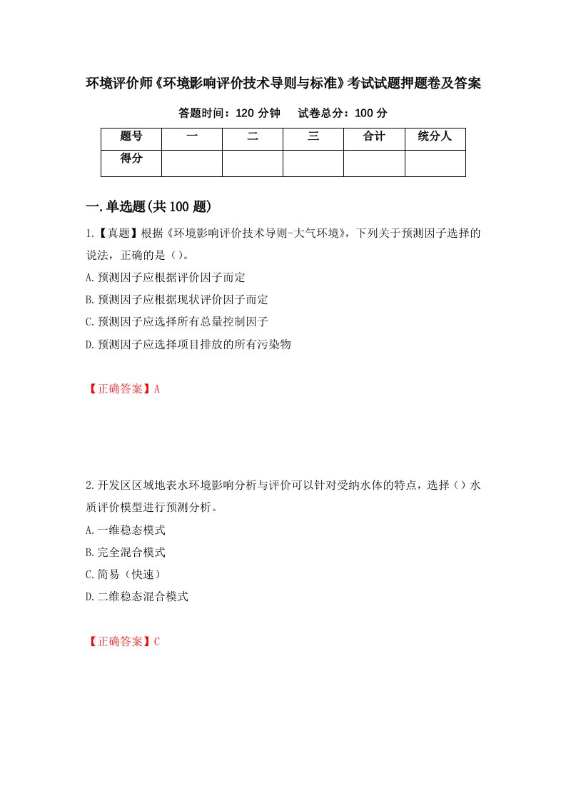 环境评价师环境影响评价技术导则与标准考试试题押题卷及答案第48卷