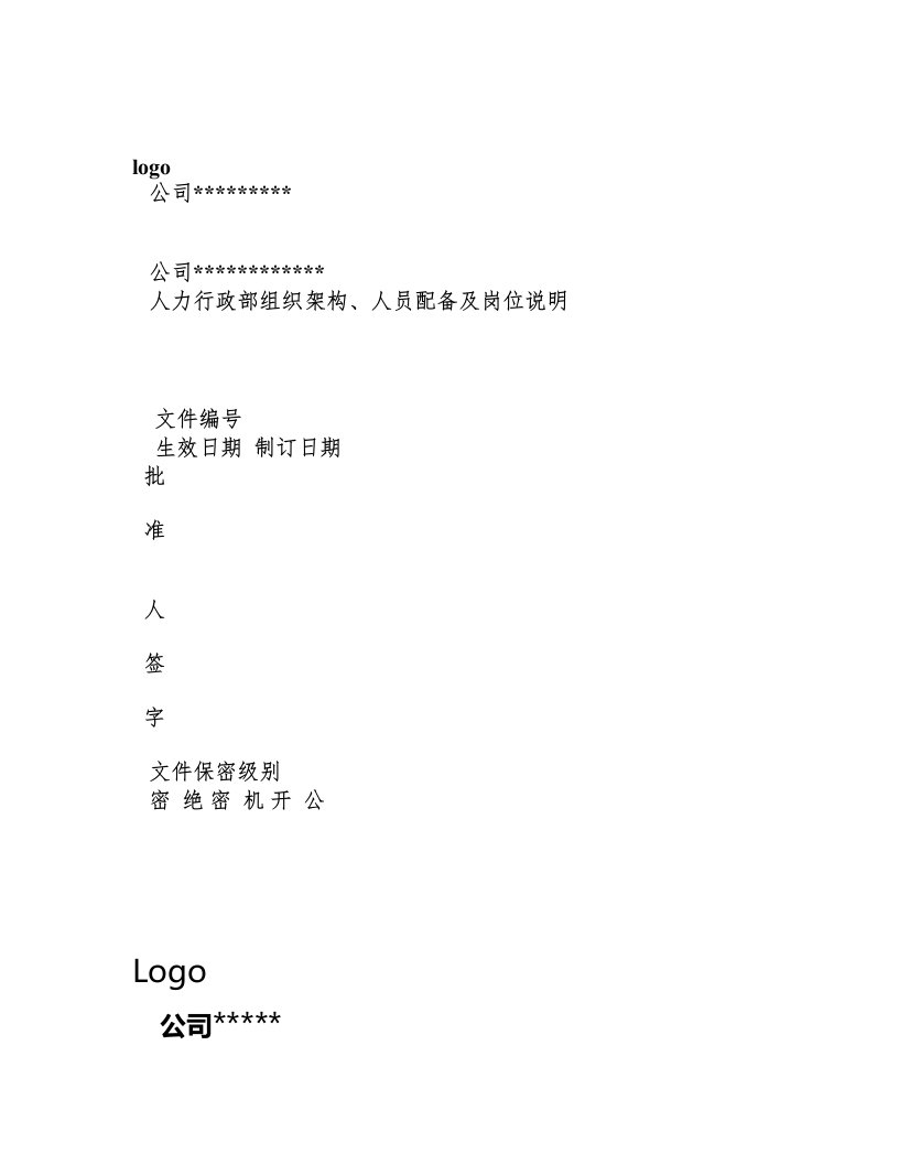 人力行政部组织架构、人员配备及岗位说明