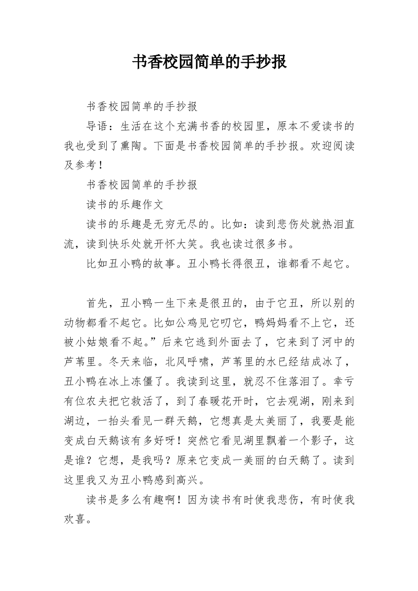 书香校园简单的手抄报