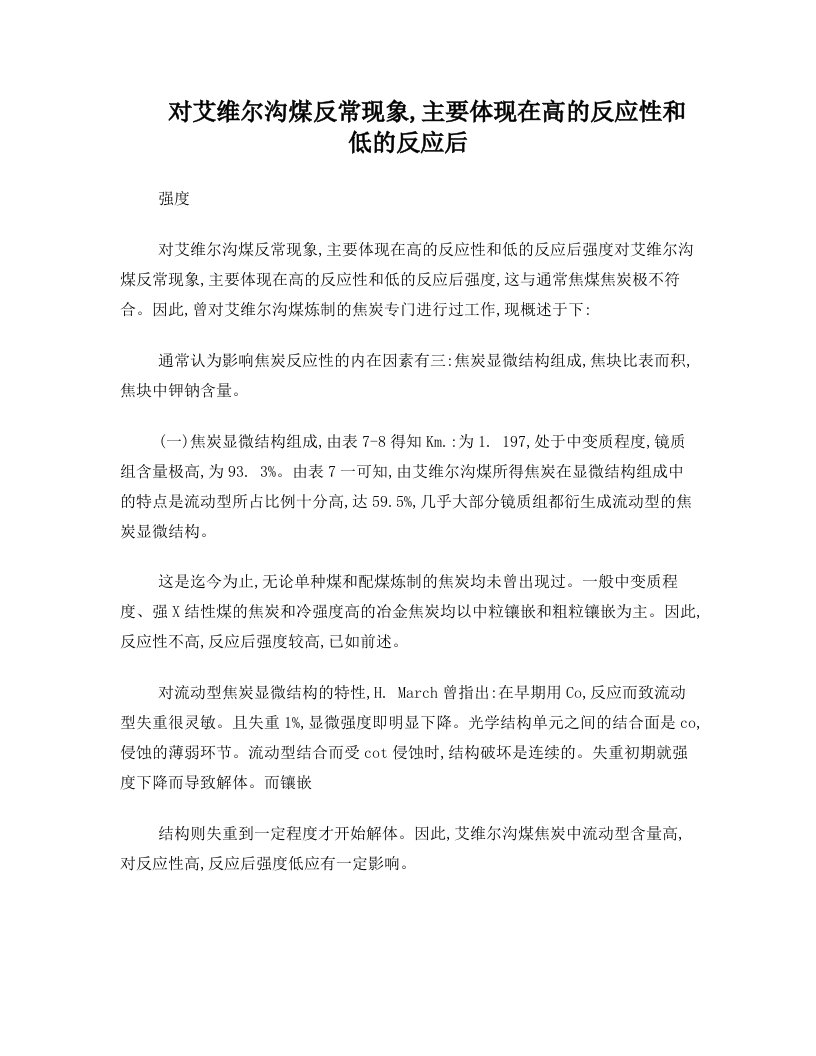 对艾维尔沟煤反常现象,主要体现在高的反应性和低的反应后强度[煤气发生炉]