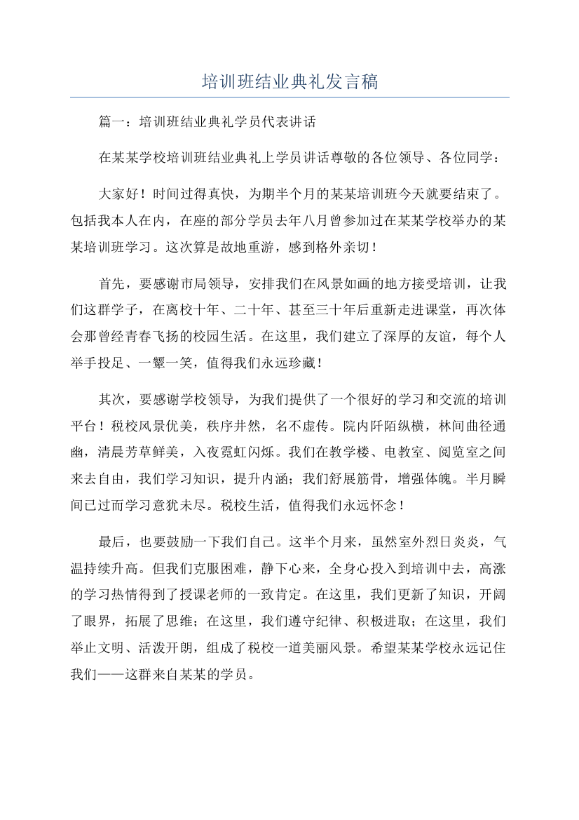 培训班结业典礼发言稿