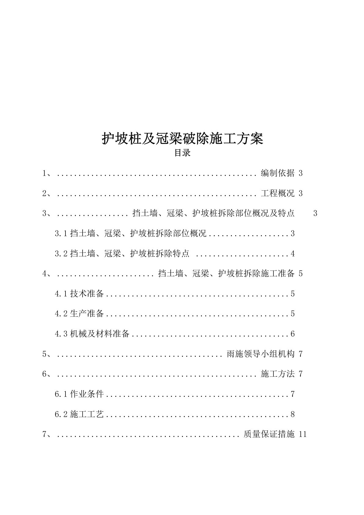 护坡桩及冠梁破除施工方案