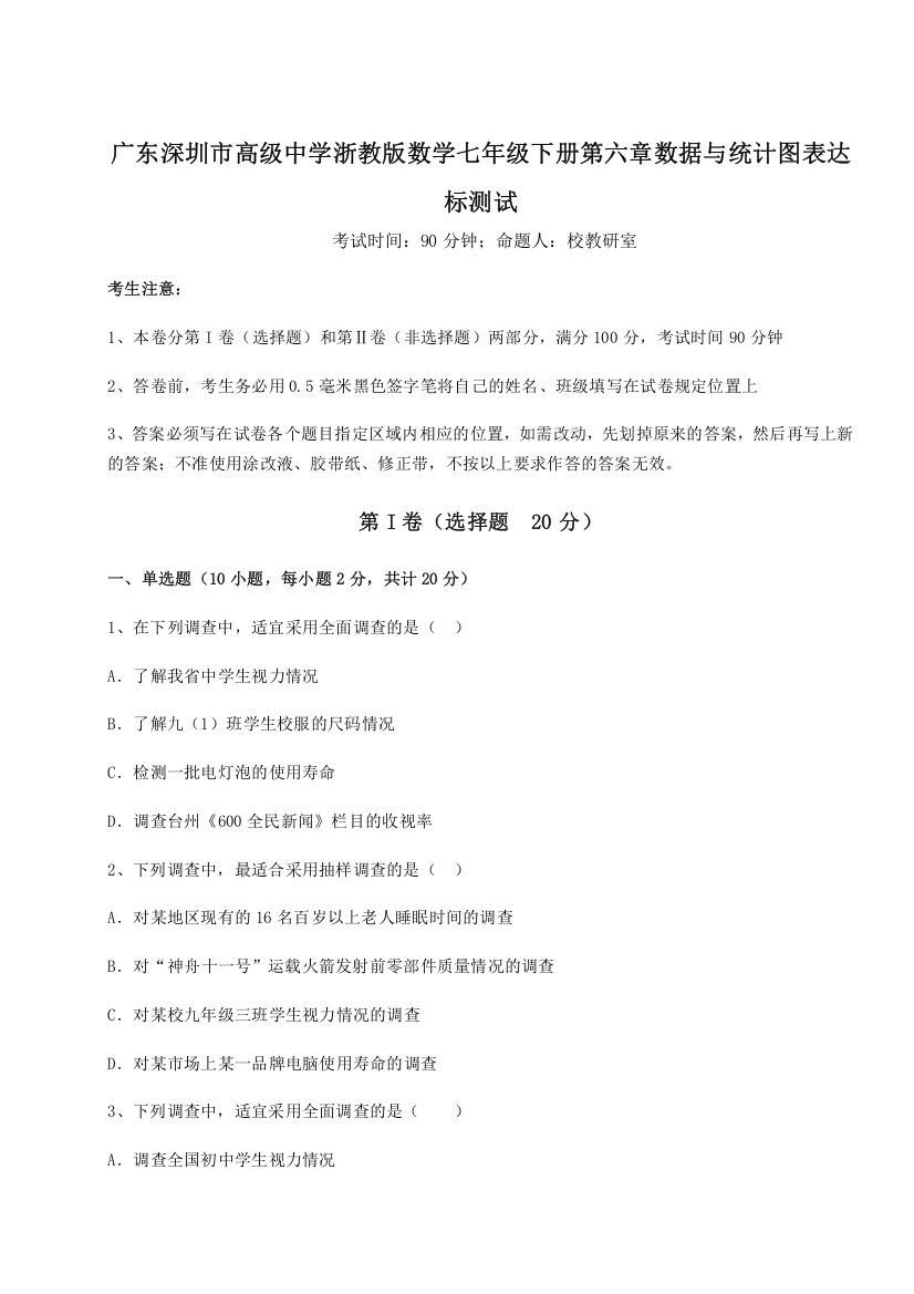 解析卷广东深圳市高级中学浙教版数学七年级下册第六章数据与统计图表达标测试练习题（解析版）