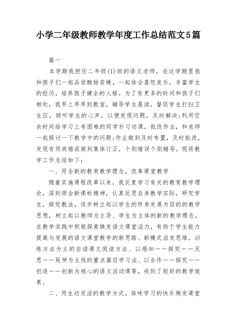 小学二年级教师教学年度工作总结范文5篇