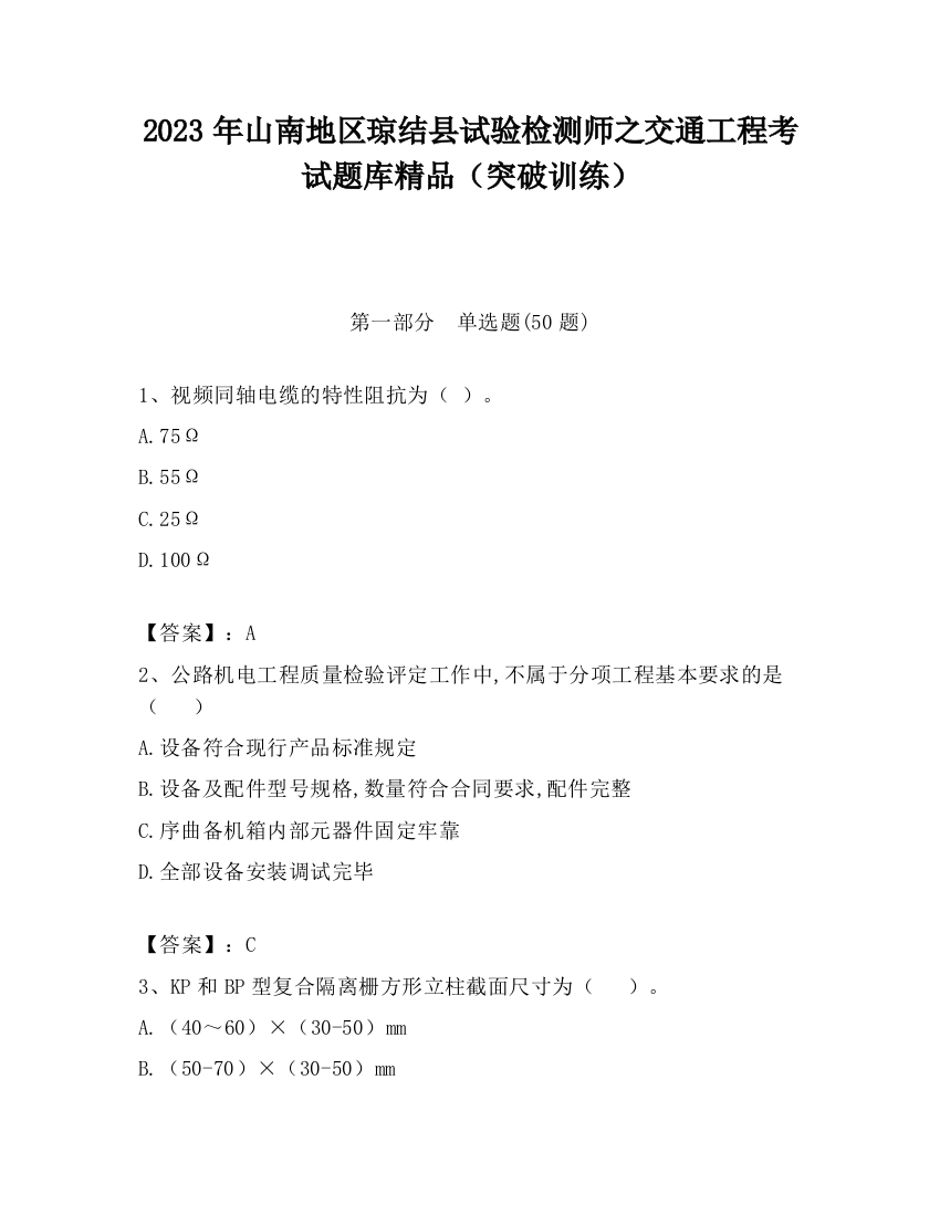 2023年山南地区琼结县试验检测师之交通工程考试题库精品（突破训练）