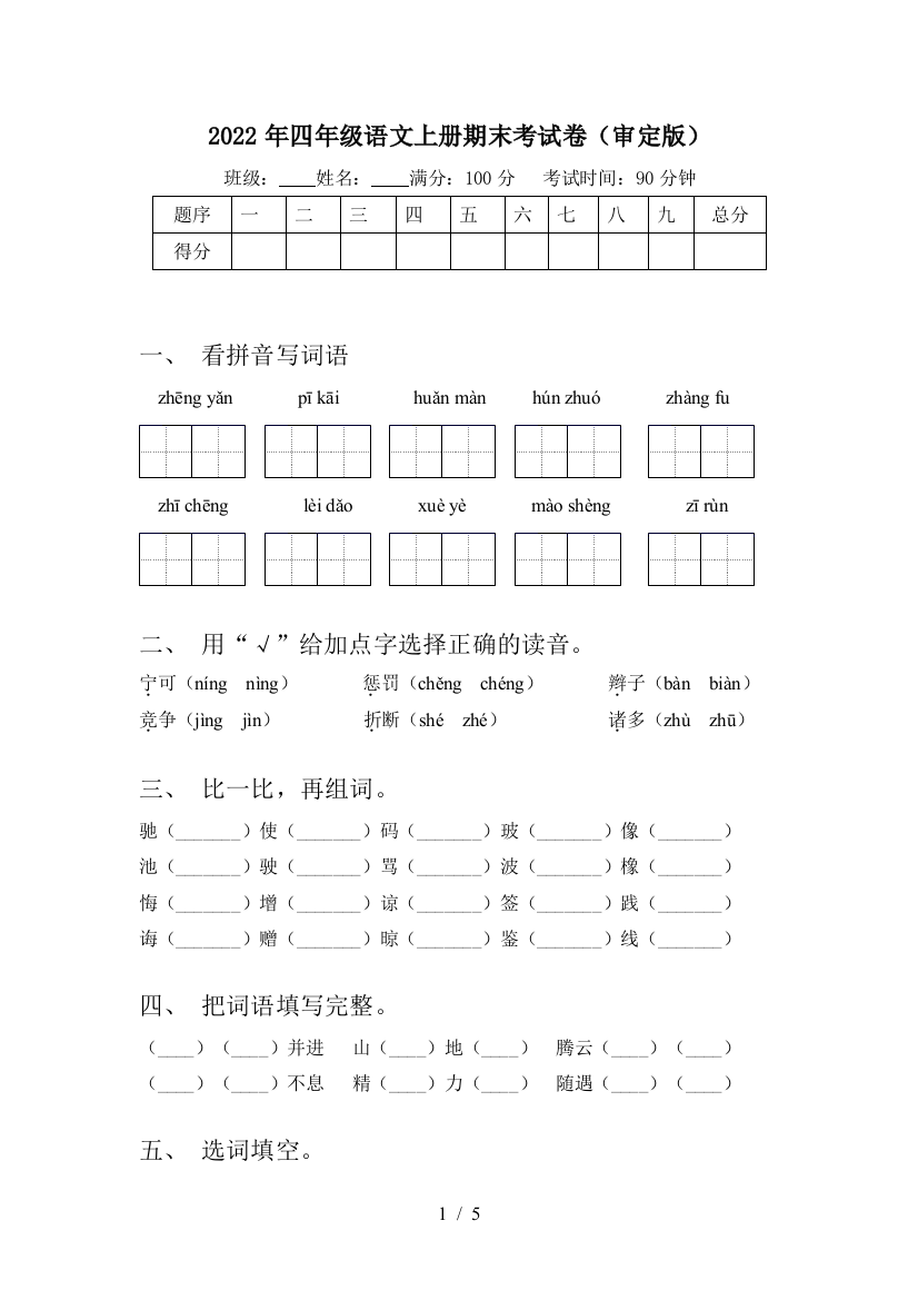 2022年四年级语文上册期末考试卷(审定版)