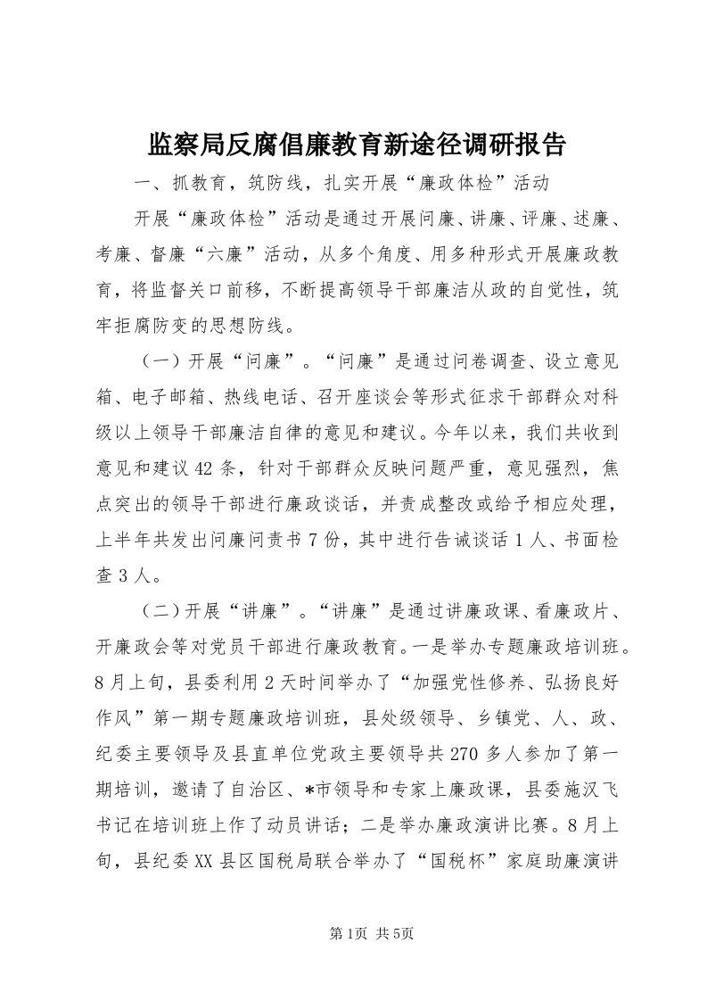 3监察局反腐倡廉教育新途径调研报告