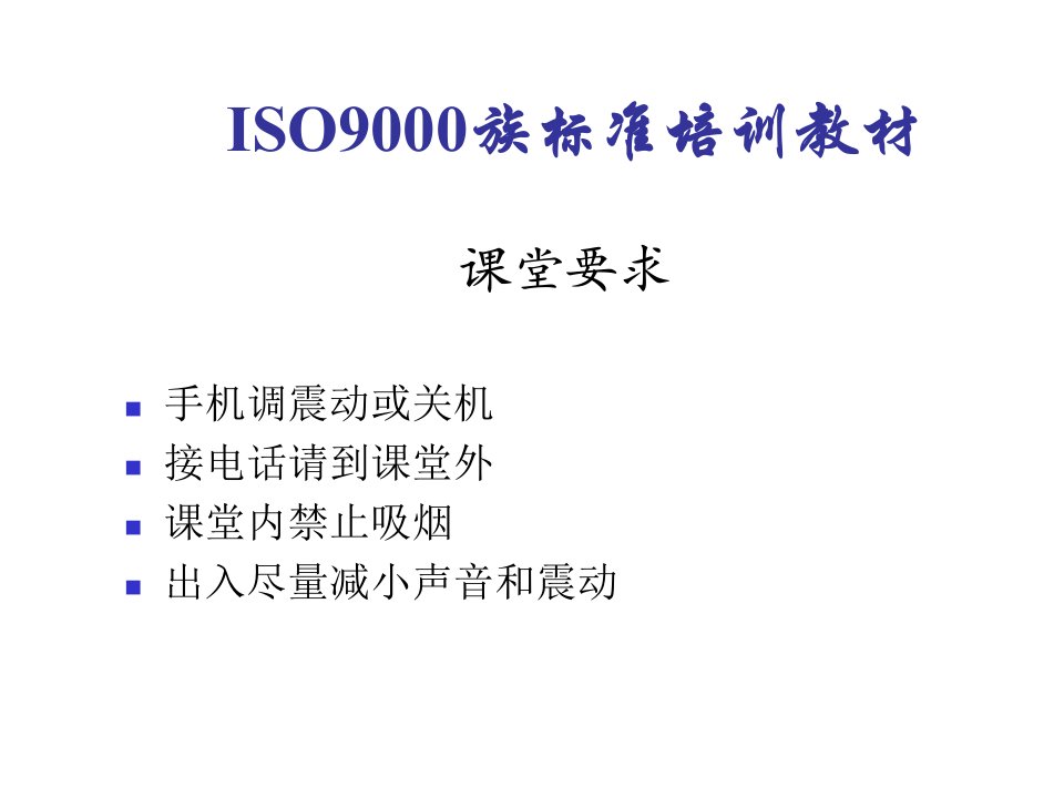 ISO9000族标准培训教材专业知识讲座