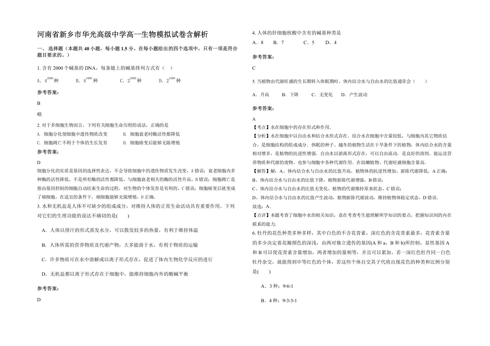 河南省新乡市华光高级中学高一生物模拟试卷含解析