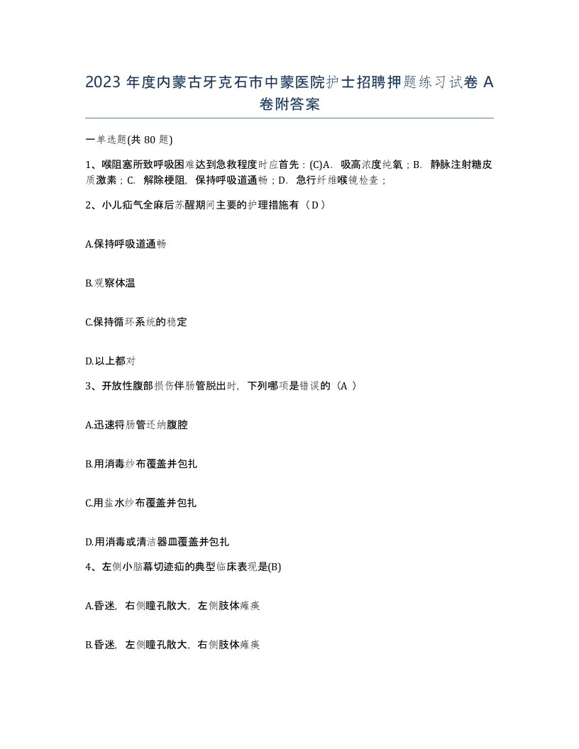 2023年度内蒙古牙克石市中蒙医院护士招聘押题练习试卷A卷附答案